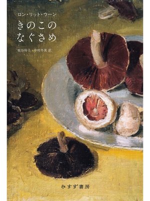 cover image of きのこのなぐさめ